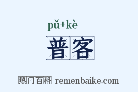 普客是什么意思的图片